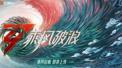 ​《乘风破浪》第三季不得不看的三大理由