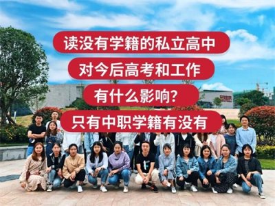 ​读了没有学籍的私立高中，对今后高考和工作有什么影响？