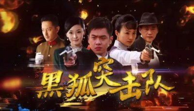 ​超燃动作抗战大剧《黑狐突击队》雷霆出击