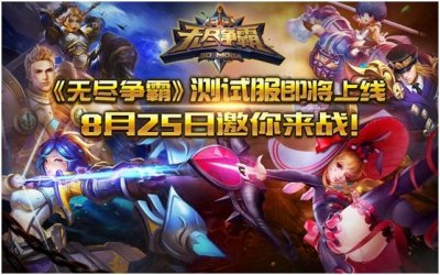 ​《无尽争霸》测试服即将上线！ 8月25日邀你来战！