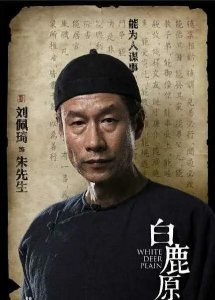 ​《白鹿原》中的朱先生：铮铮铁骨，却孤清一世