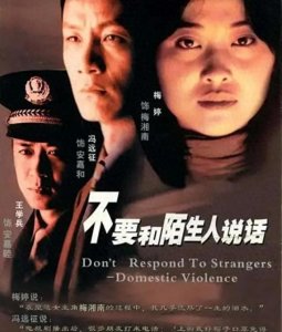 ​不要和陌生人说话：家庭暴力主题电视剧的经典之路