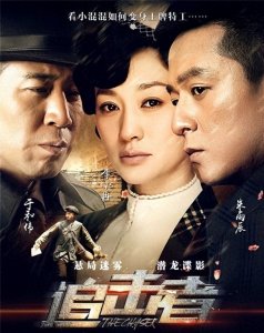 ​谍战剧《追击者》于和伟、 朱雨辰主演国共特工之间精彩较量