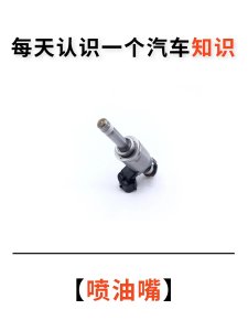 ​每天认识一个汽车知识-喷油嘴