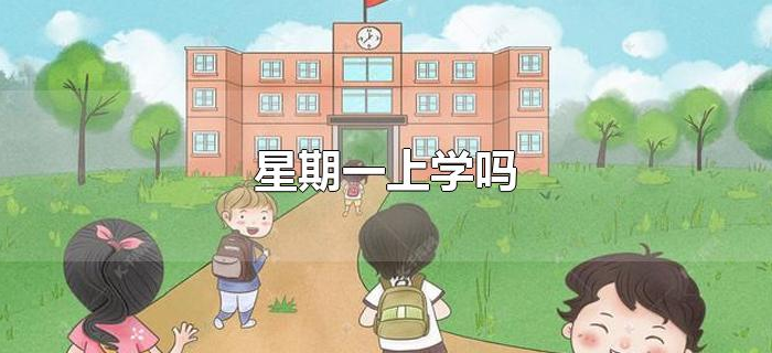 星期一上学吗