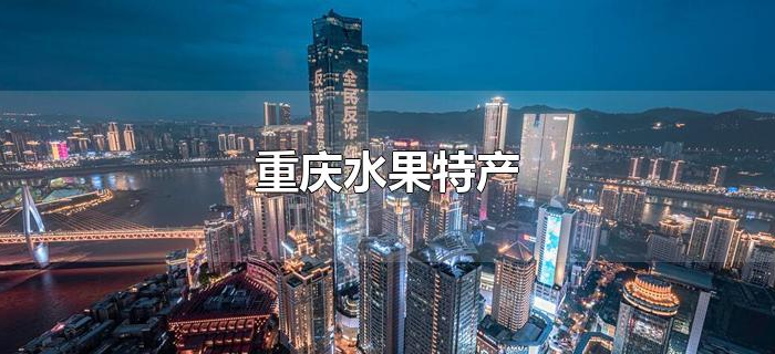 重庆水果特产