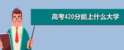 ​高考420分能上二本吗？