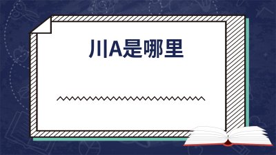 ​川A是哪里