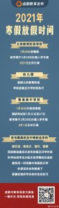 官宣!成都各学校寒假放假时间公布