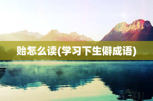 贻怎么读(学习下生僻成语)