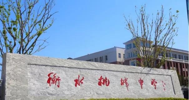 衡水中学虐待事件（衡水桃城中学事件后续如何通报）(1)