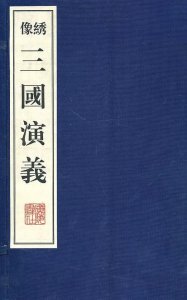 ​三国演义的“三绝”是哪三位人物？谁提出的“三绝”一说