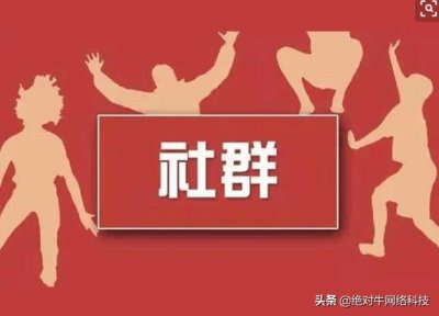 什么是社群营销?今天来说说!