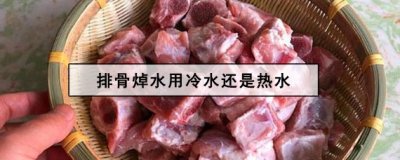 ​排骨焯水用冷水还是热水 排骨焯水的正确方法