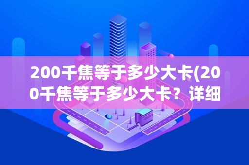 200千焦等于多少大卡(200千焦等于多少大卡?详细解析) 200千焦等于多少大卡(200千焦等于多少大卡?详细解析)