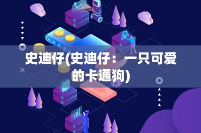 ​史迪仔(史迪仔：一只可爱的卡通狗)