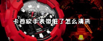 ​卡西欧手表带脏了怎么清洗 卡西欧手表带染色了怎么办