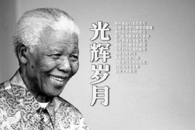 ​《光辉岁月》致敬的南非领袖曼德拉，他成就了南非还是毁了南非？