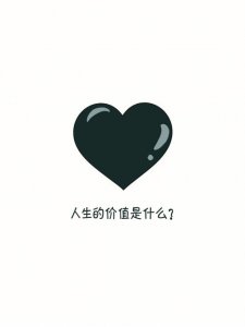 ​人生的价值是什么
