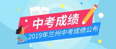 ​【中考】2019年兰州中考成绩公布，还有录取那些事儿也在这里了