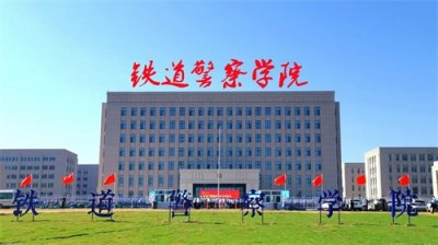 ​铁道警察学院，录取分数最低的部属警校，不一定当铁警