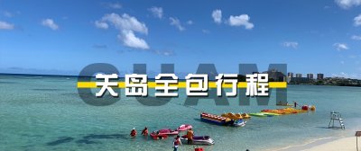 ​关岛全包行程！您绝对不知道的超全攻略