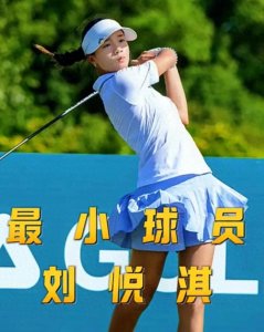​刘奕君女儿亮相高尔夫职业赛，13岁刘悦淇亭亭玉立，模样很像爸爸