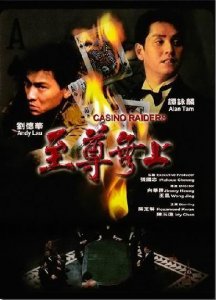 ​刘德华电影至尊无上(王晶第一部赌片《至尊无上》)