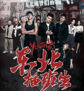 ​《东北插班生》, 一部电影让你知道是台湾话, 还是东北话更厉害!