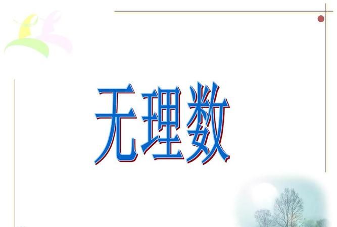 什么是无理数带根号的数都是无理数吗