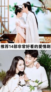 ​14部非常好看的爱情剧，你看过哪几部？哪部最香？
