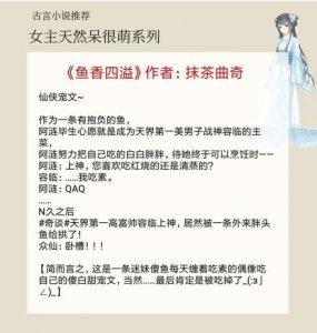 ​男生眼中的天然呆女生，5本女主天然呆很萌的古言