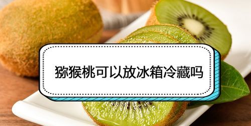 猕猴桃要放冰箱保存 猕猴桃要不要放冰箱保存