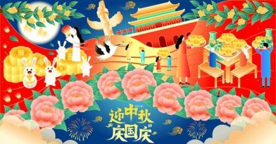 ​中秋国庆双节必须要做什么？