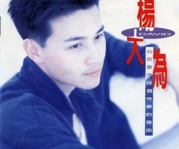 ​杨大为（中国台湾男歌星）