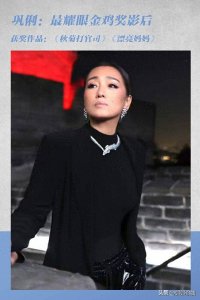 ​深度盘点历届金鸡奖最佳女主角：70后经典、80后耀眼、90后惊艳