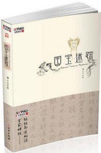 《国宝迷踪》-带您走进每件国宝背后的故事