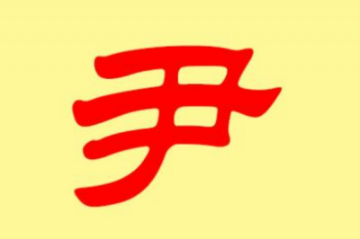 ​尹姓发源和根源:少昊儿子殷受封于尹城_以城为姓