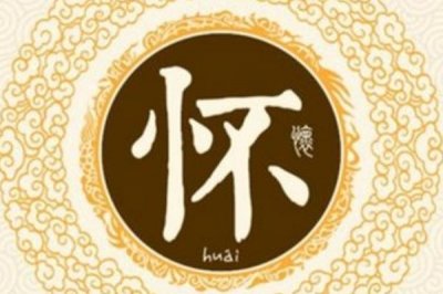 ​怀姓发源和根源:旷古无怀氏的后代_人丁少但是履历久