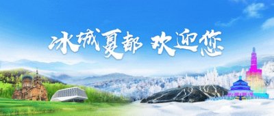 冰城夏都 | 哈尔滨为什么又叫“音乐之城”？