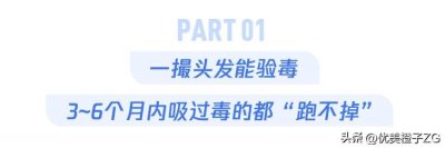 “毛发检测”黑科技：一根头发就能验毒？