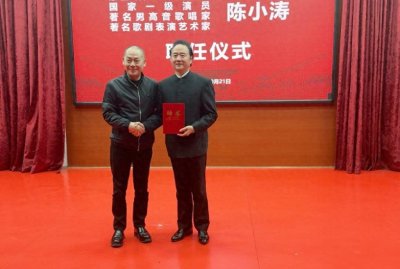 ​著名男高音歌唱家陈小涛被聘任为成都艺术职业大学音乐学院院长