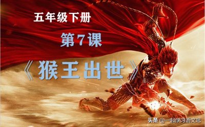 ​猴王出世主要内容（关于课文猴王出世的课堂笔记）
