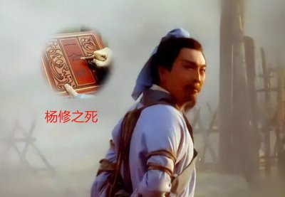 ​教科书《杨修之死》歪曲了杨修的真正死因