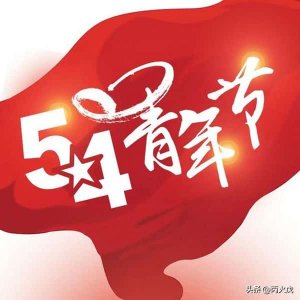 ​五四青年节的由来及历史意义（5.4青年节的历史意义）