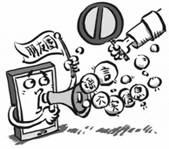 ​莫做谣言的“搬运工”