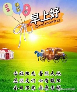 ​2023微信新版早上好问候祝福语图片带字，温馨漂亮早上好祝福图片