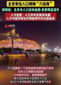 ​北京常住人口六连降，调研组：北京人口素质明显提高！