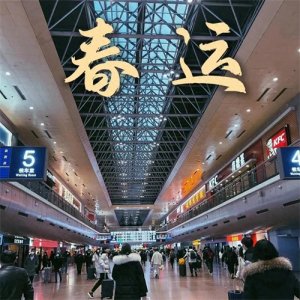 ​“春运”的3个深远意义和6个贴心提醒！