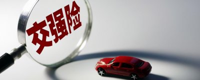 交强险没有买,车辆上路驾驶怎么处罚